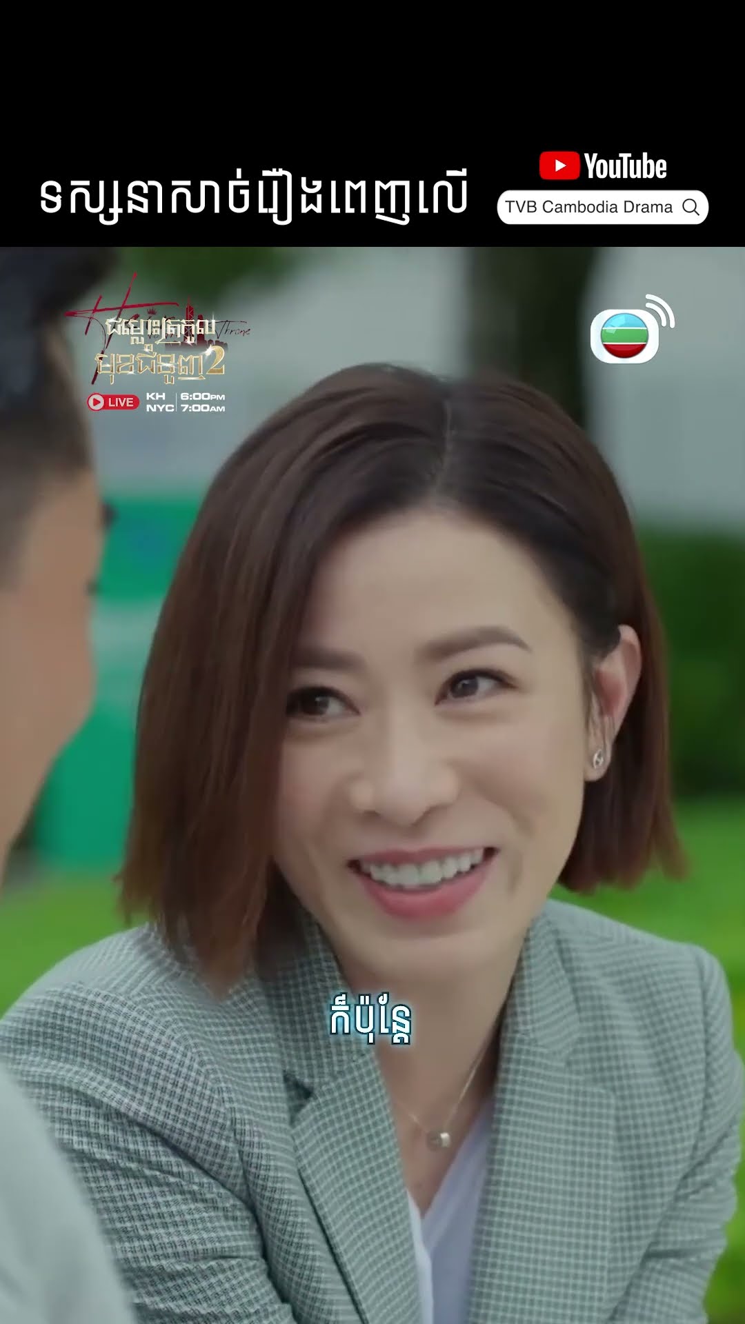 #Short #TVB #ជម្លោះត្រកូលមុខជំនួញ វគ្គ 2 #TheHeirToTheThrone #tvbcambodiadrama #shortsfeed #2025